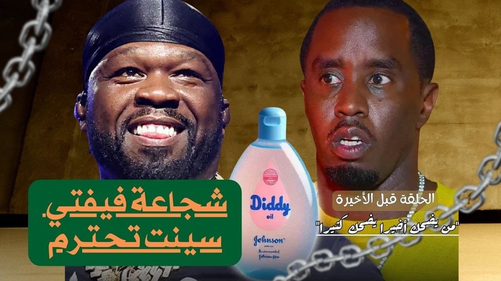 كيف قلب فيفتي سنت حياة ديدي رأساً على عقب 