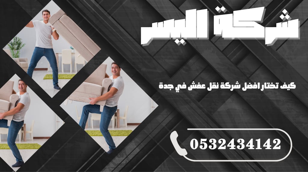 كيف تختار افضل شركة نقل عفش في جدة؟