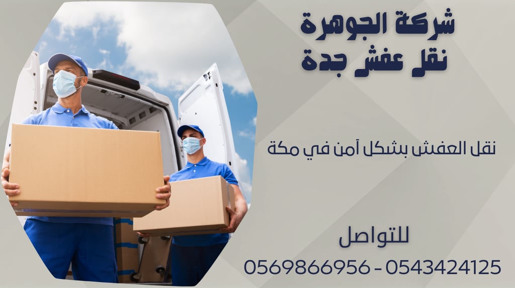 نقل العفش بشكل آمن في مكة - 0569866956 - 0543424125
