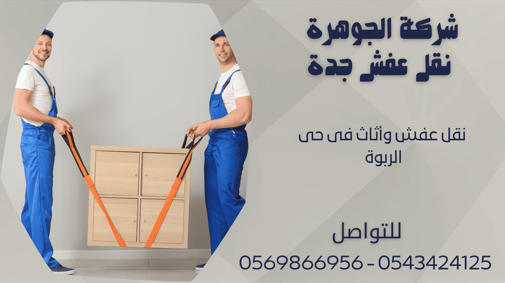 نقل عفش وأثاث فى حى الربوة - 0569866956 - 0543424125