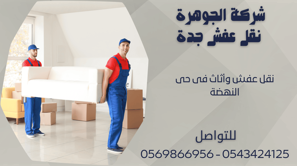 نقل عفش وأثاث فى حى النهضة - 0569866956 - 0543424125
