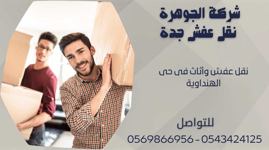 نقل عفش وأثاث فى حى الهنداوية - 0569866956 - 0543424125