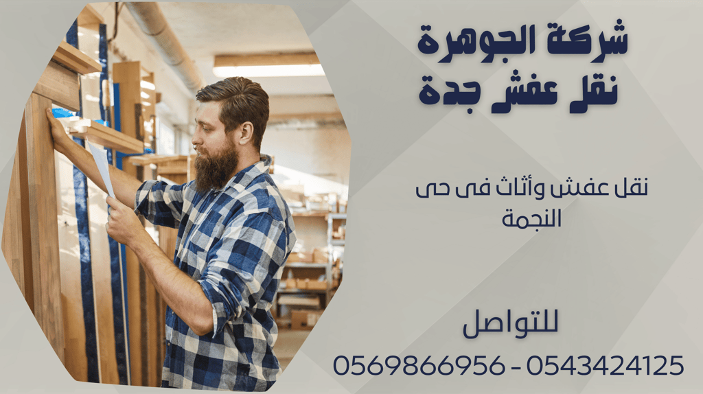 نقل عفش وأثاث فى حى النجمة - 0569866956 - 0543424125