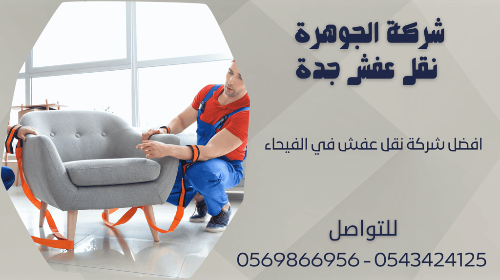 افضل شركة نقل عفش في الفيحاء - 0569866956 - 0543424125