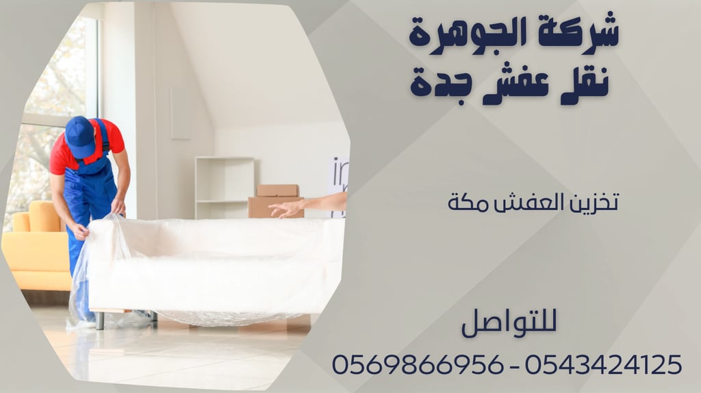 تخزين العفش مكة - 0569866956 - 0543424125
