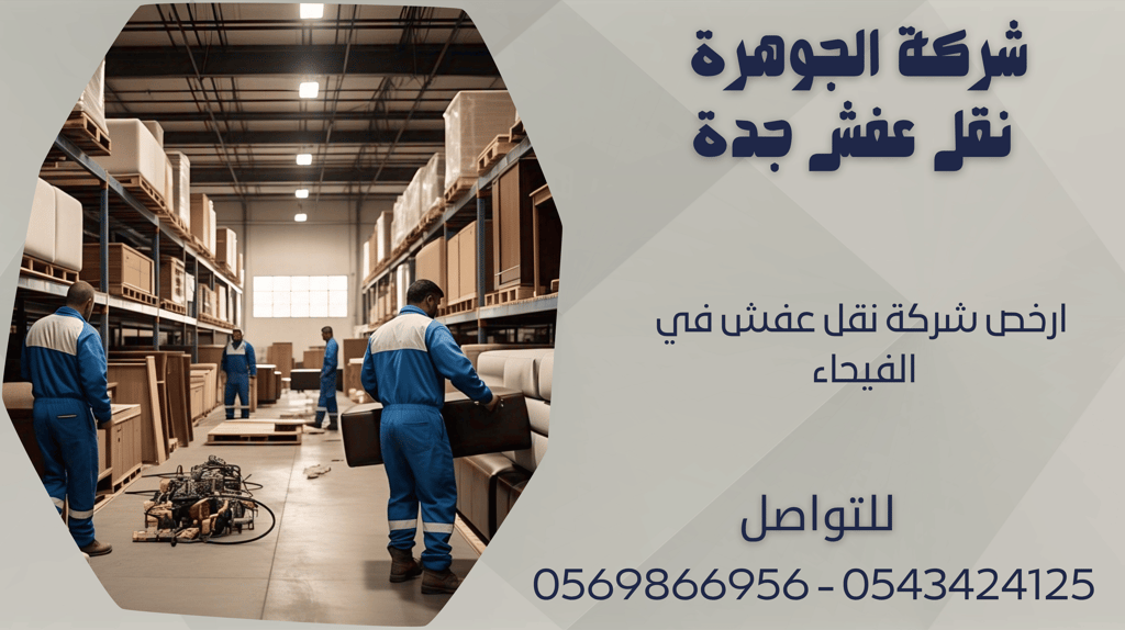 ارخص شركة نقل عفش في الفيحاء - 0569866956 - 0543424125