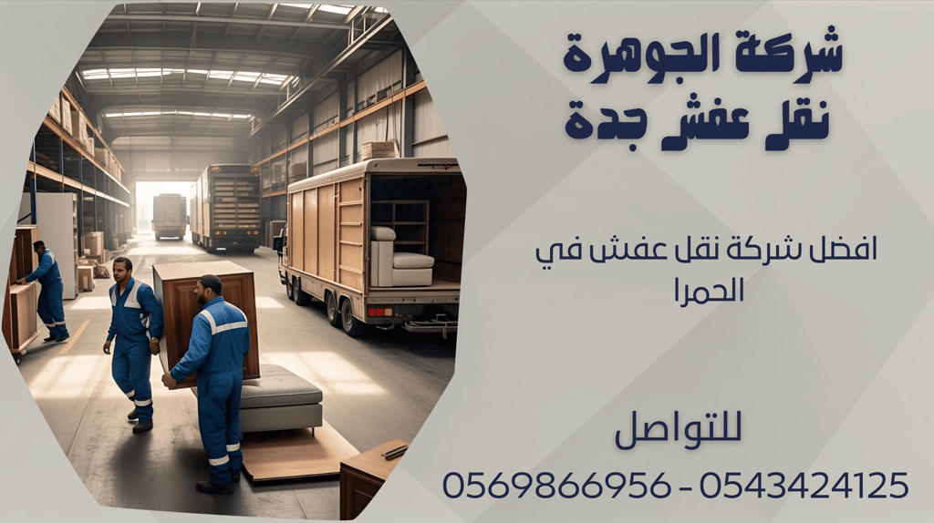 افضل شركة نقل عفش في الحمرا - 0569866956 - 0543424125