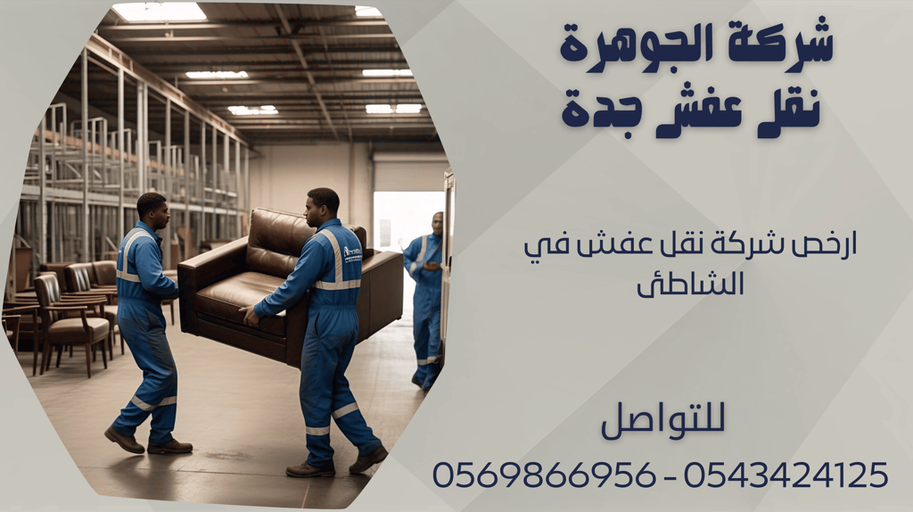 ارخص شركة نقل عفش في الشاطئ - 0569866956 - 0543424125