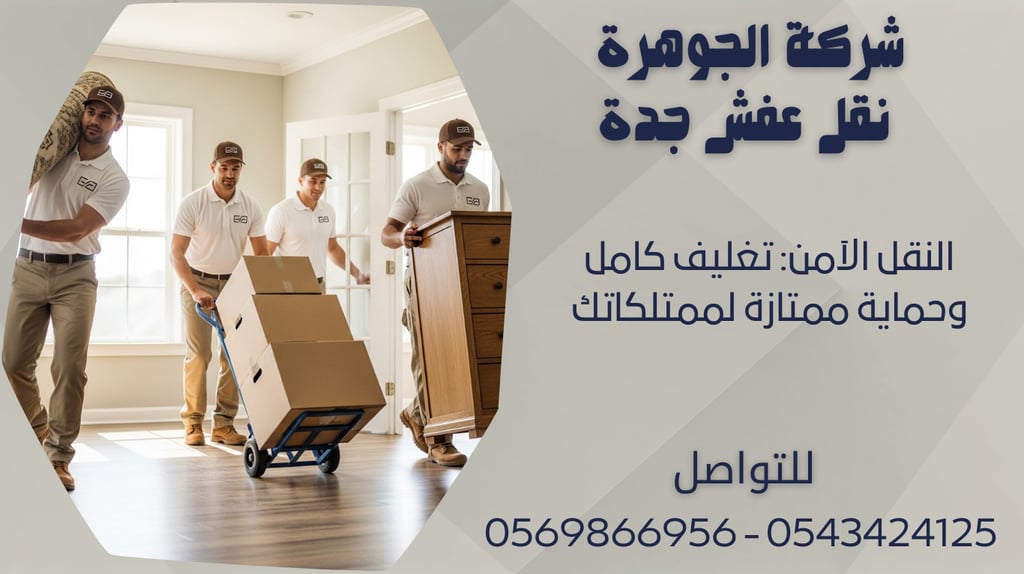 النقل الآمن: تغليف كامل وحماية ممتازة لممتلكاتك