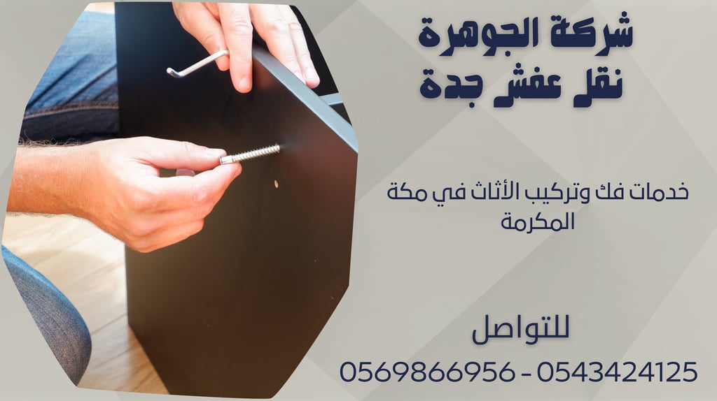 خدمات فك وتركيب الأثاث في مكة المكرمة