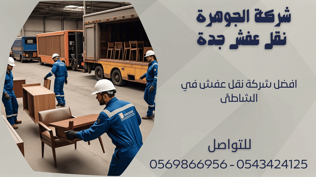 افضل شركة نقل عفش في الشاطئ - 0569866956 - 0543424125