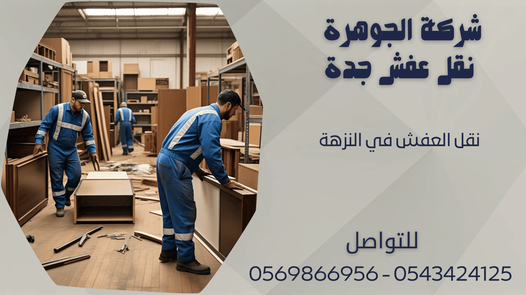 نقل العفش في النزهة - 0569866956 - 0543424125