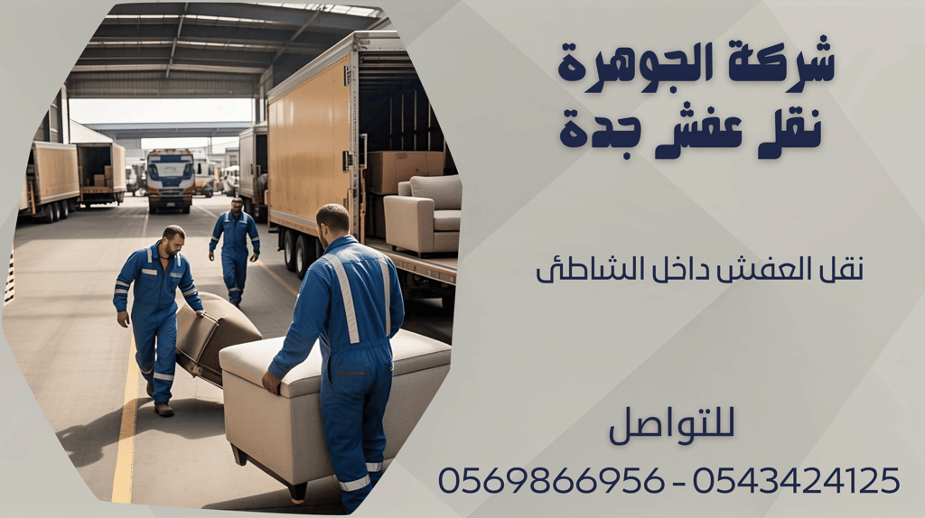 نقل العفش داخل الشاطئ - 0569866956 - 0543424125