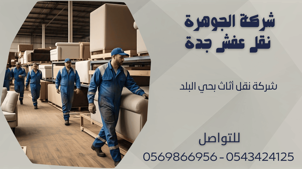 شركة نقل أثاث بحي البلد - 0569866956 - 0543424125