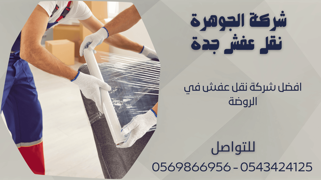 افضل شركة نقل عفش في الروضة - 0569866956 - 0543424125
