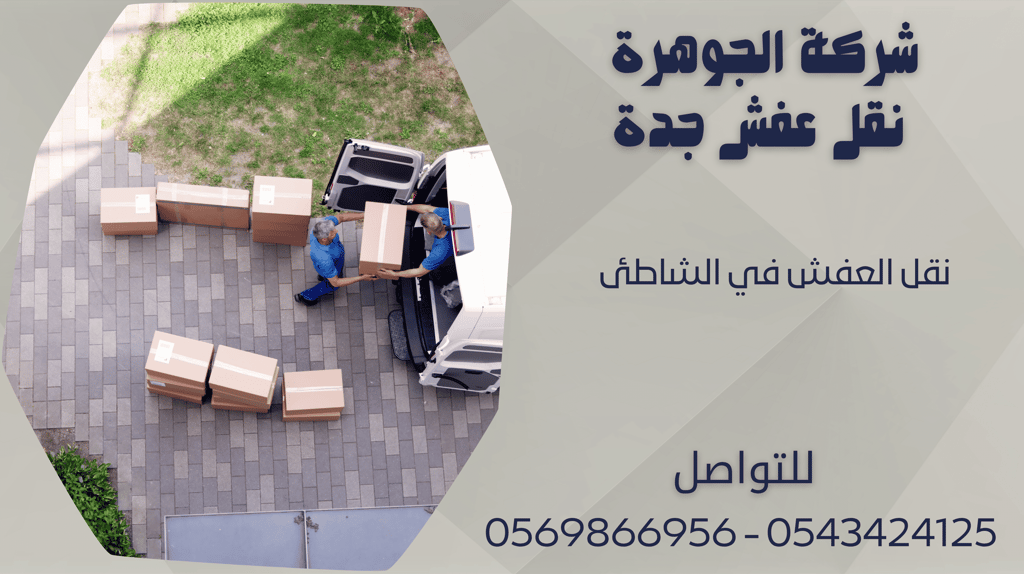نقل العفش في الشاطئ - 0569866956 - 0543424125