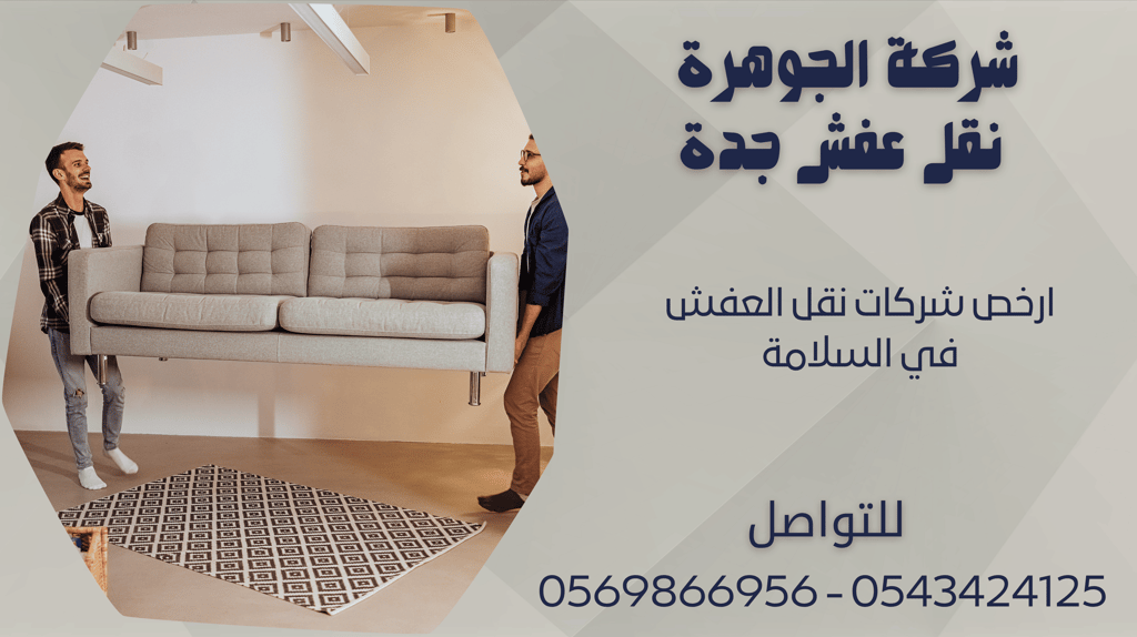 ارخص شركات نقل العفش في السلامة - 0569866956 - 0543424125
