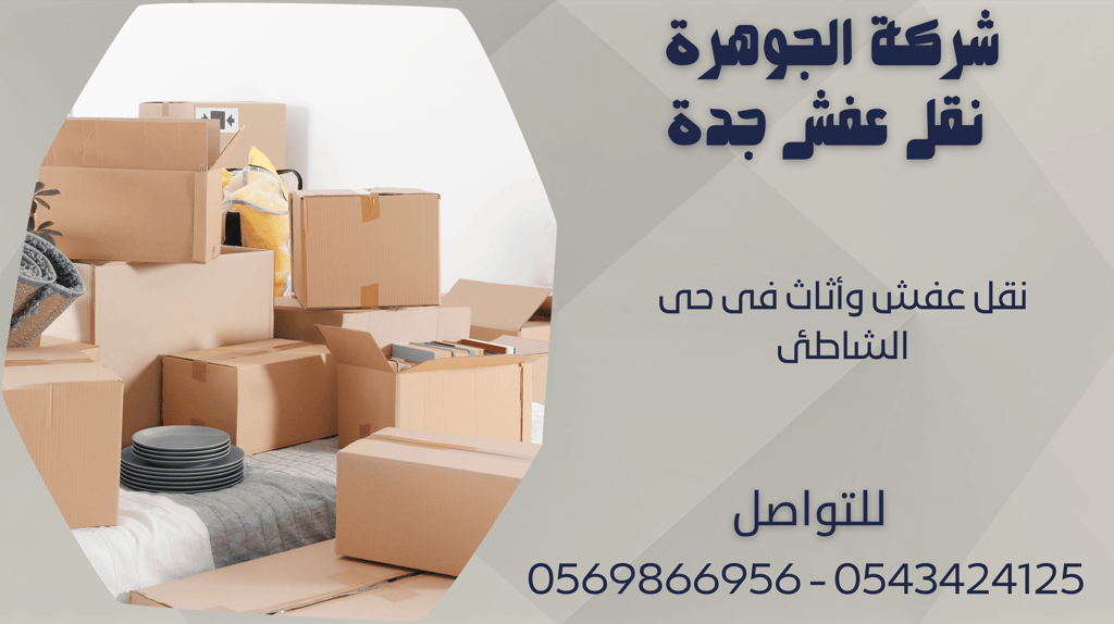 نقل عفش وأثاث فى حى الشاطئ - 0569866956 - 0543424125