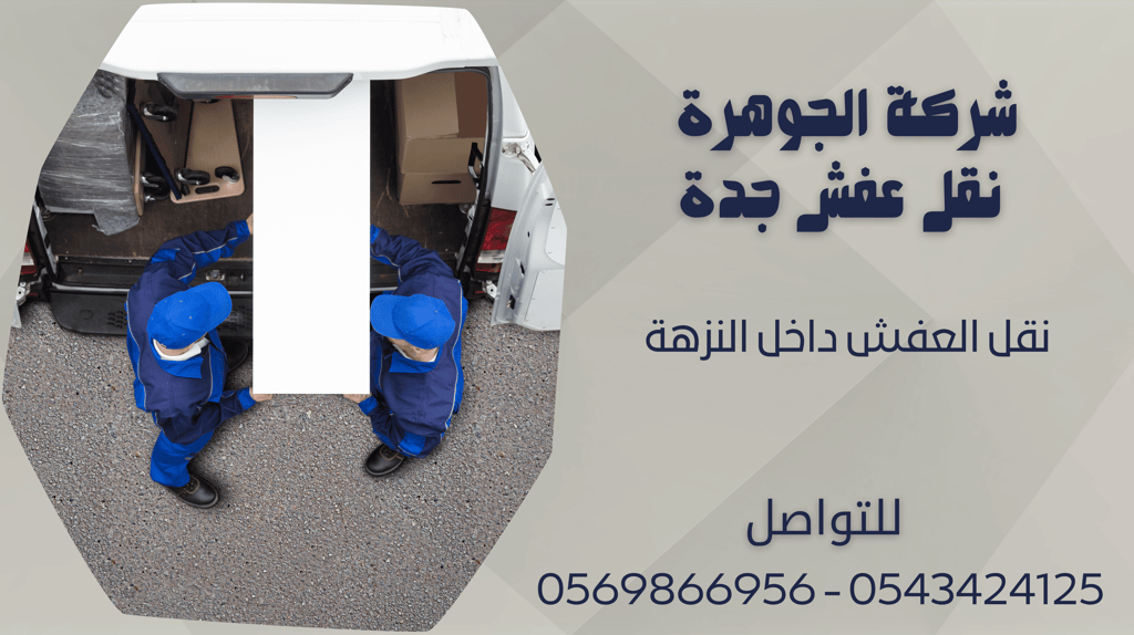 نقل العفش داخل النزهة - 0569866956 - 0543424125
