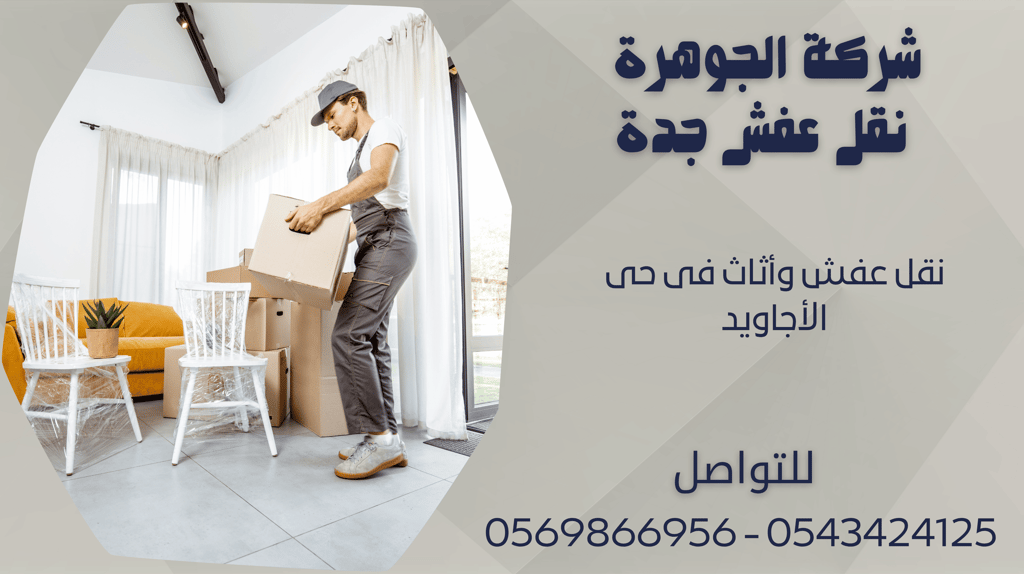 نقل عفش وأثاث فى حى الأجاويد - 0569866956 - 0543424125