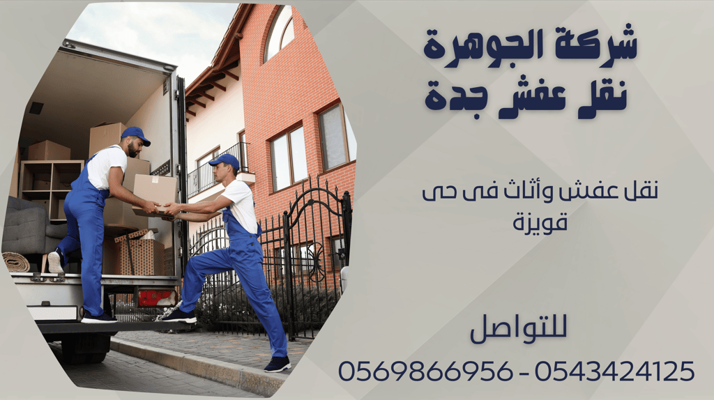 نقل عفش وأثاث فى حى قويزة - 0569866956 - 0543424125