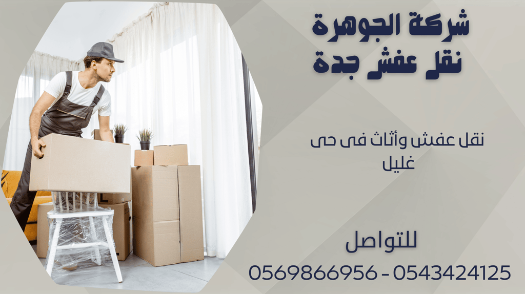 نقل عفش وأثاث فى حى غليل - 0569866956 - 0543424125