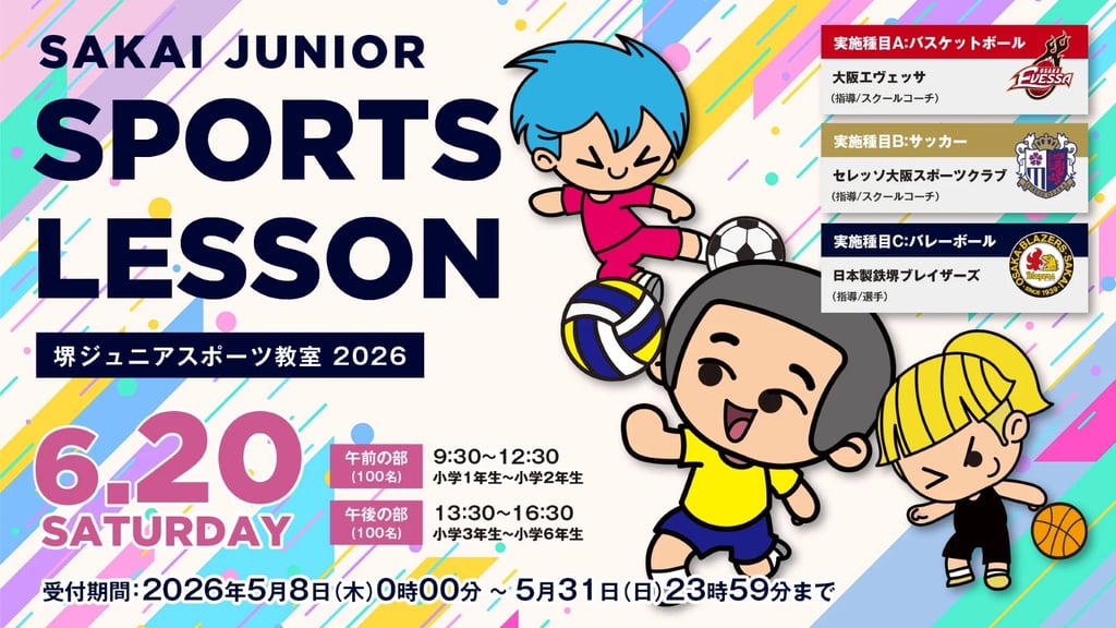 堺ジュニアスポーツ教室2026の参加者募集案内|堺市のニュースならサカイタイムズ