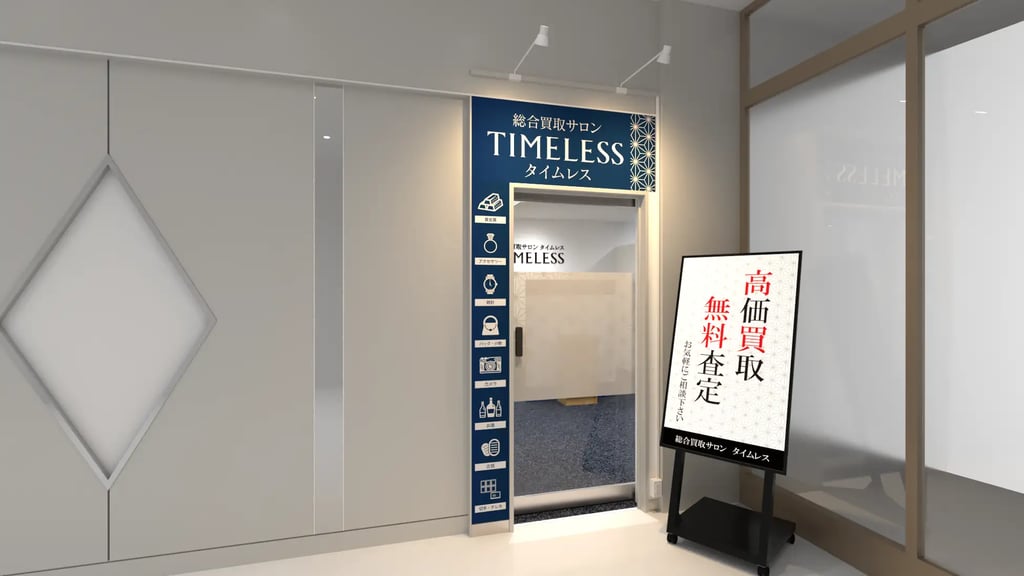 総合買取サロン タイムレスの店舗画像｜堺市のニュースならサカイタイムズ