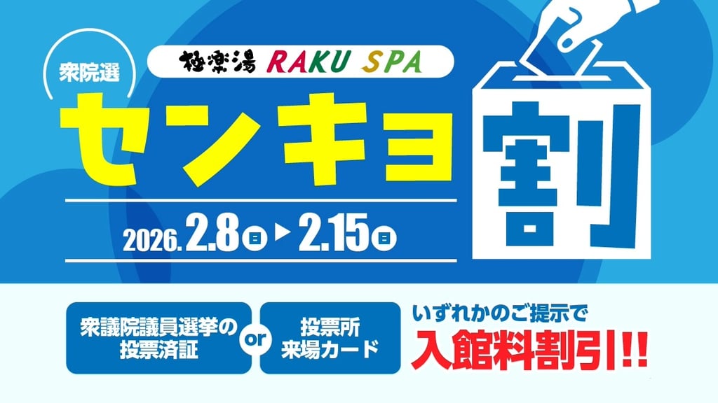 極楽湯・RAKU SPAのセンキョ割告知。2026年2月8日から15日まで、投票済証などの提示で入館料割引を実施｜堺市のニュースならサカイタイムズ