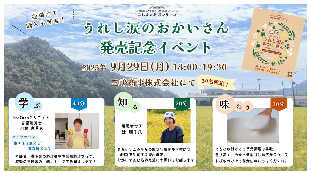 「うれし涙のおかいさん」発売記念イベント告知チラシ。9月29日に三嶋商事で開催され、学ぶ・知る・味わうの3部構成で体験できる内容が紹介されている|堺市のニュースならサカイタイムズ