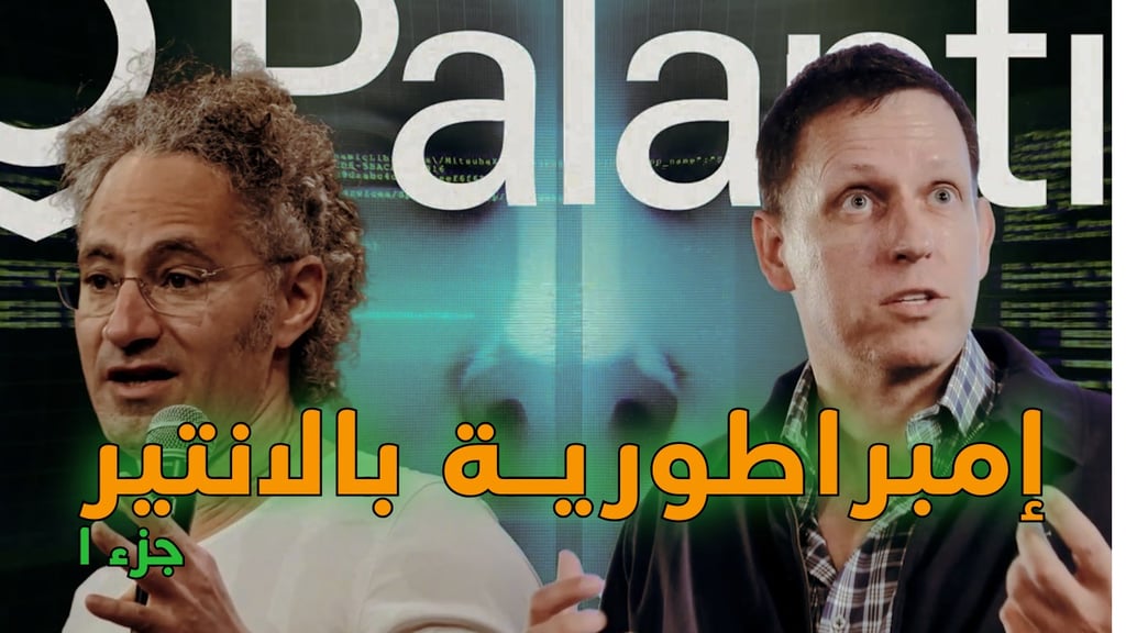 بالانتير وبيتر ثيل: كيف غيّر الذكاء الاصطناعي مستقبل الأمن والتقنية من العراق إلى غزة؟