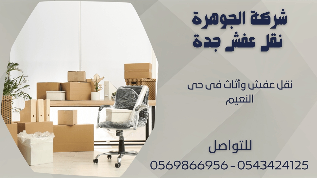 نقل عفش وأثاث فى حى النعيم - 0569866956 - 0543424125