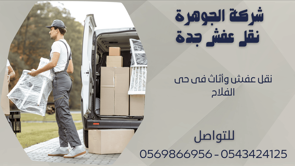 نقل عفش وأثاث فى حى الفلاح - 0569866956 - 0543424125