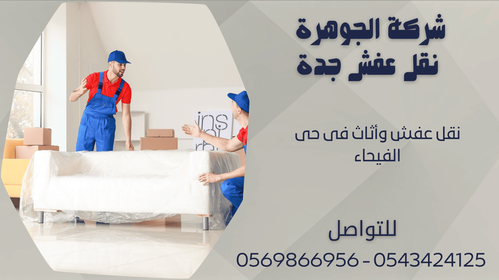 نقل عفش وأثاث فى حى الفيحاء - 0569866956 - 0543424125