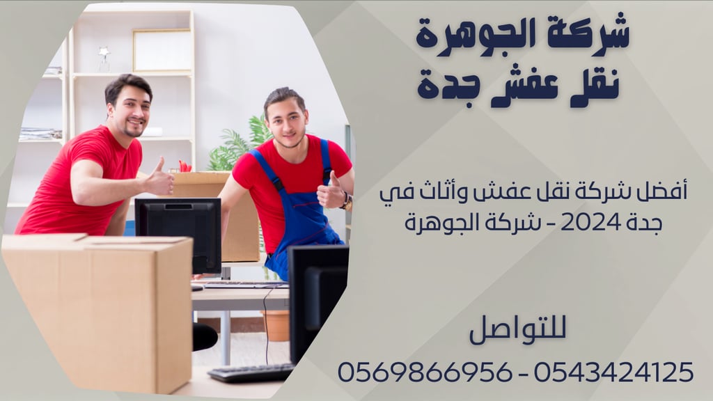 أفضل شركة نقل عفش وأثاث في جدة 2024 - شركة الجوهرة