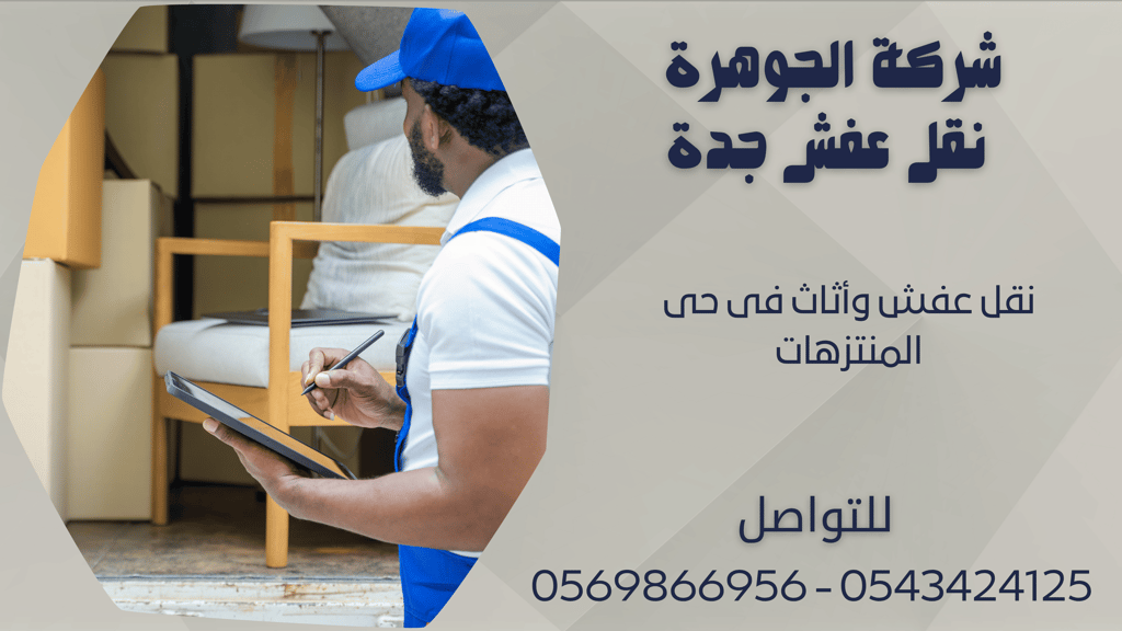 نقل عفش وأثاث فى حى المنتزهات - 0569866956 - 0543424125