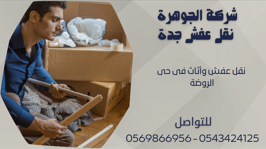 نقل عفش وأثاث فى حى الروضة - 0569866956 - 0543424125
