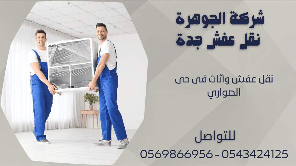 نقل عفش وأثاث فى حى الصواري - 0569866956 - 0543424125
