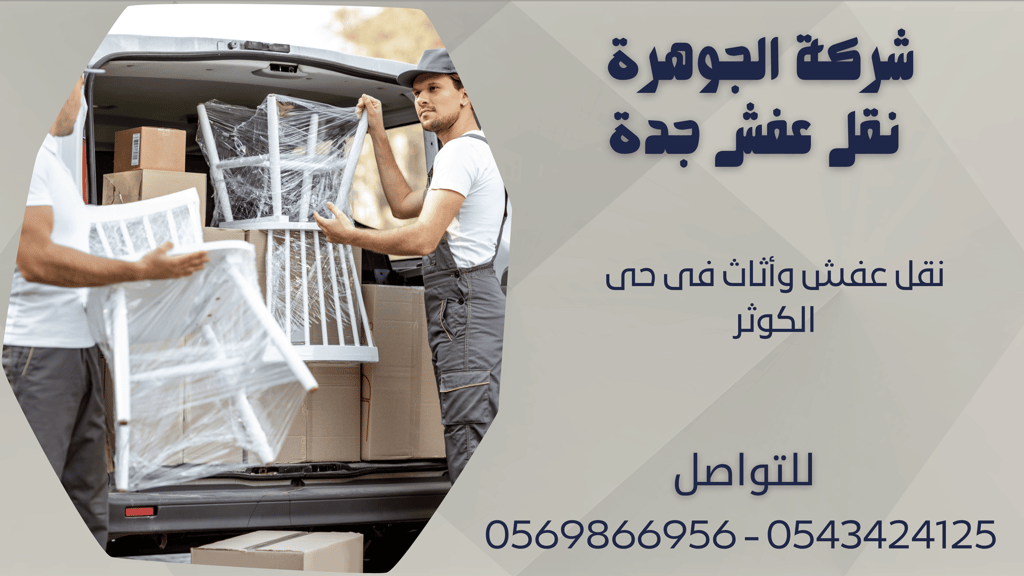 نقل عفش وأثاث فى حى الكوثر - 0569866956 - 0543424125