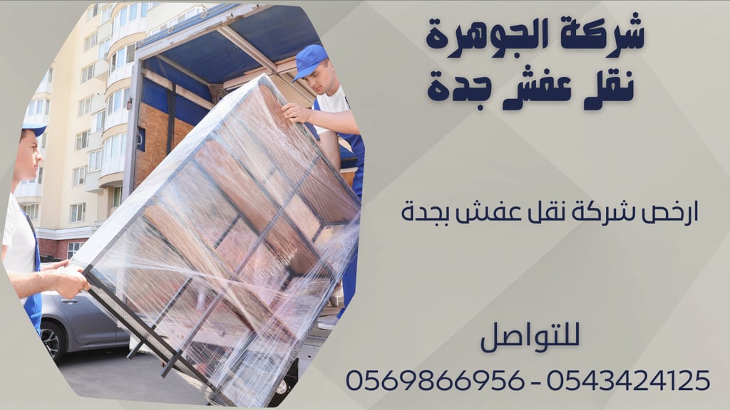 ارخص شركة نقل عفش بجدة 0543424125 - 0569866956