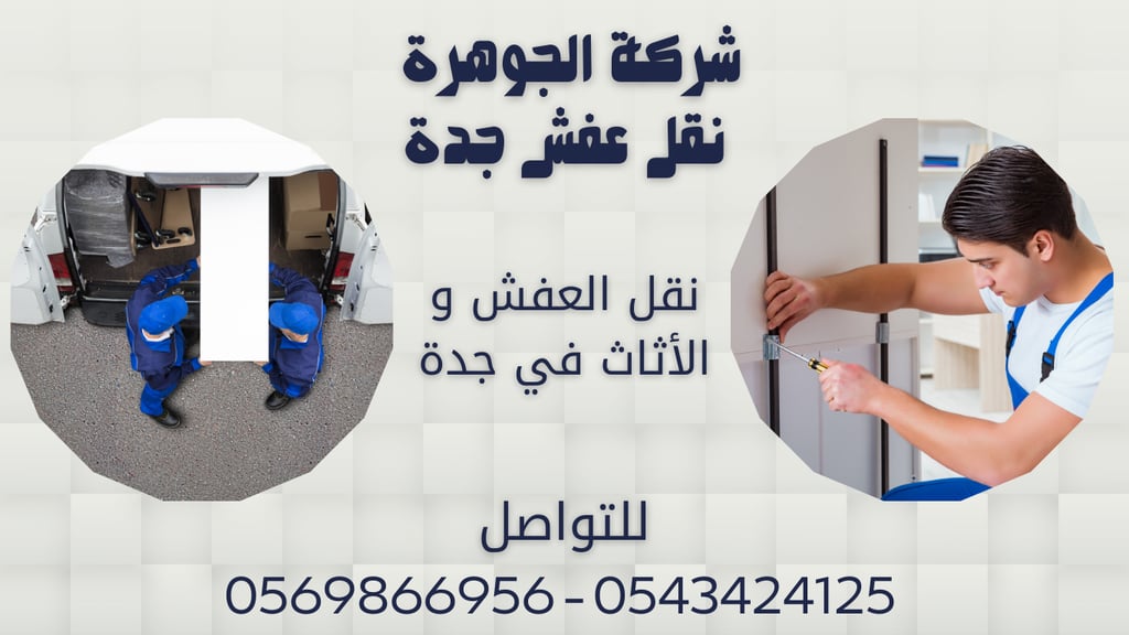 نقل العفش و الأثاث في جدة