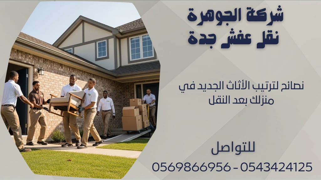 نصائح لترتيب الأثاث الجديد في منزلك بعد النقل