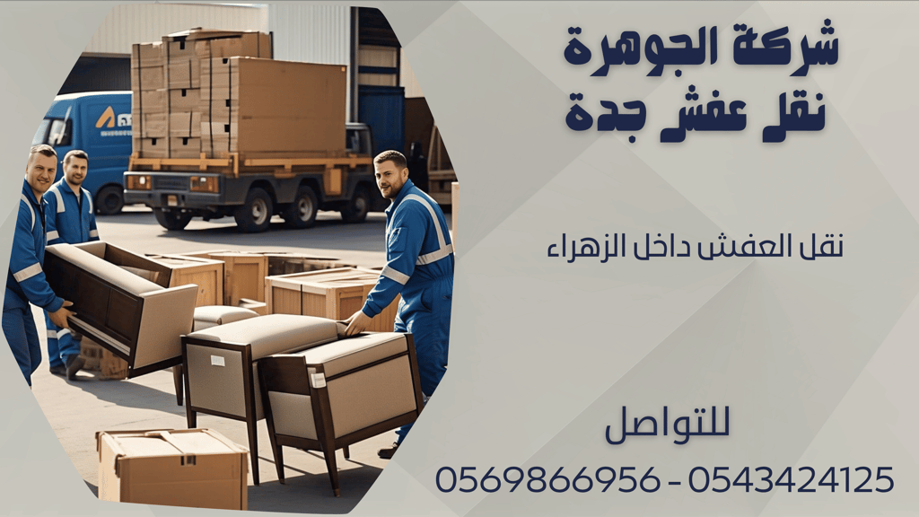 نقل العفش داخل الزهراء - 0569866956 - 0543424125