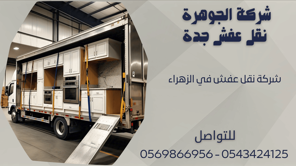 شركة نقل عفش في الزهراء - 0569866956 - 0543424125