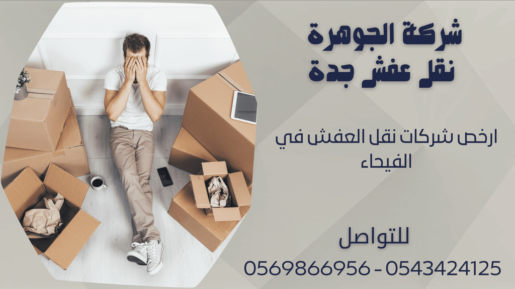 ارخص شركات نقل العفش في الفيحاء - 0569866956 - 0543424125
