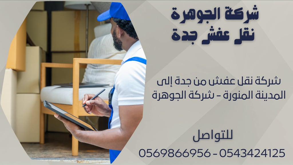 شركة نقل عفش من جدة إلى المدينة المنورة - شركة الجوهرة