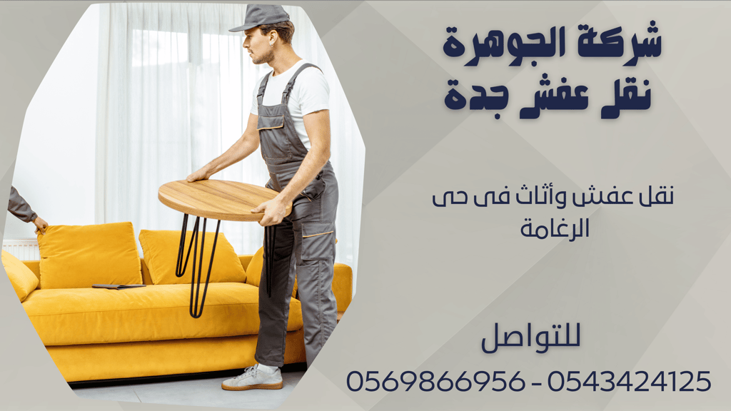 نقل عفش وأثاث فى حى الرغامة - 0569866956 - 0543424125