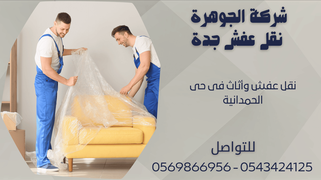 نقل عفش وأثاث فى حى الحمدانية - 0569866956 - 0543424125