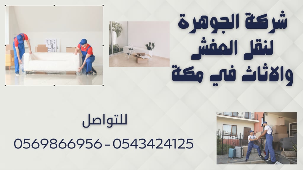 شركة نقل عفش مكة