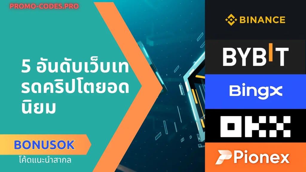 5 อันดับเว็บเทรดคริปโตยอดนิยม Binance Bybit BingX OKX Pionex ใช้โค้ดแนะนำสากล BONUSOK รับโบนัสและส่วนลดค่าธรรมเนียม